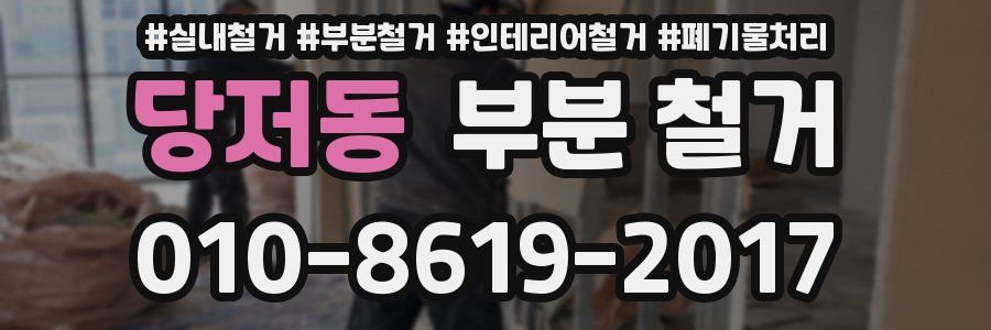 당저동 부분 철거