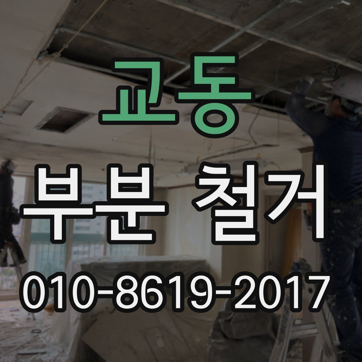 교동 부분 철거