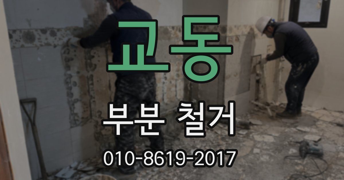교동 부분 철거