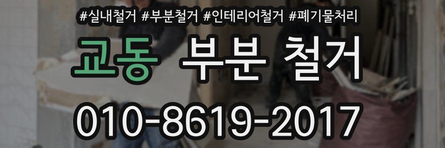 교동 부분 철거