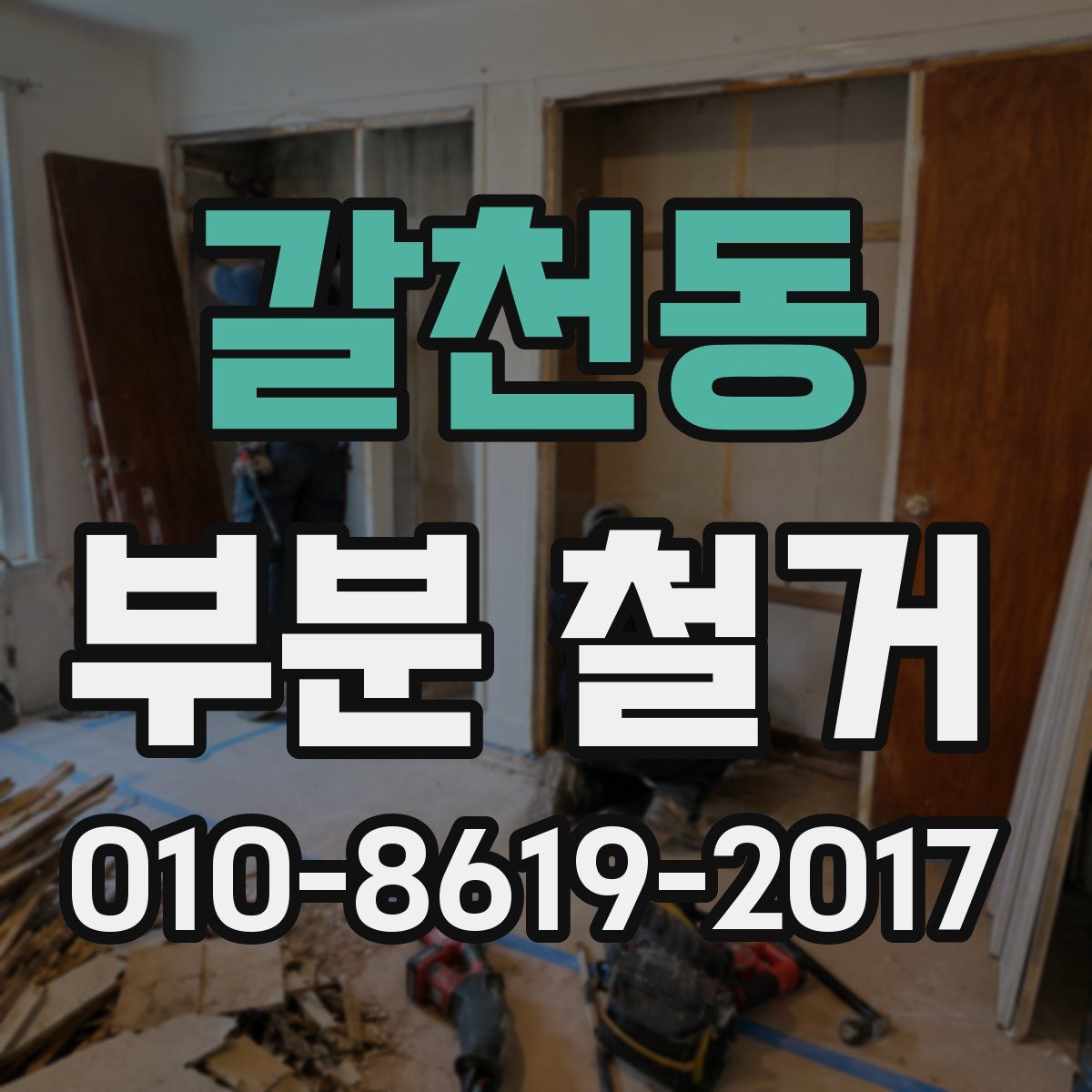 갈천동 부분 철거