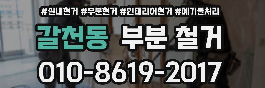 갈천동 부분 철거