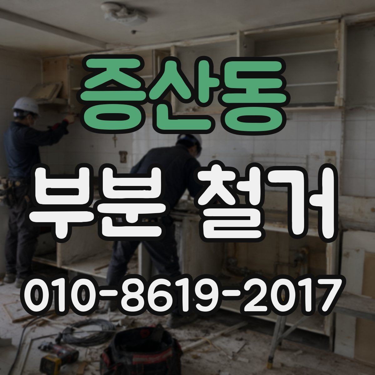 증산동 부분 철거 후 현장 정리 수준은 어디까지일까