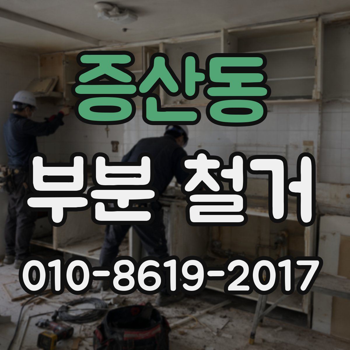 증산동 부분 철거