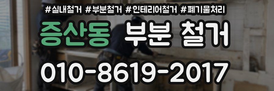 증산동 부분 철거