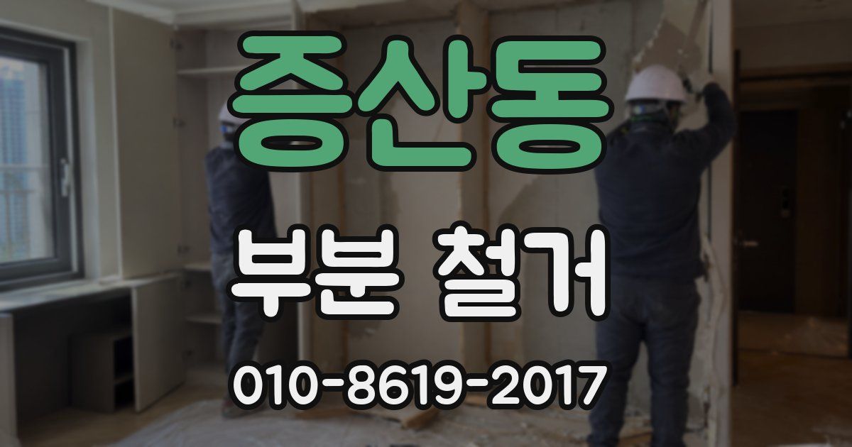 증산동 부분 철거