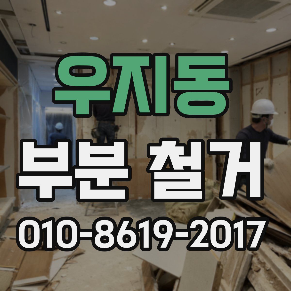 우지동 부분 철거