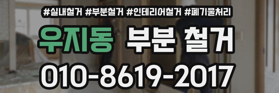 우지동 부분 철거