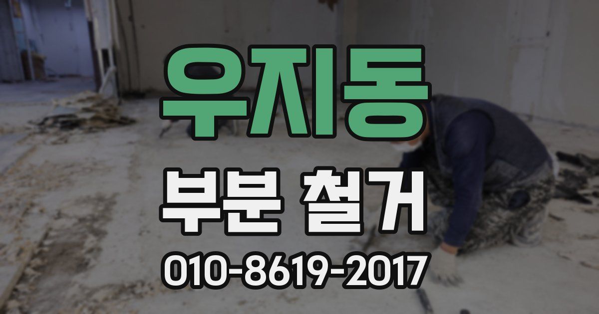 우지동 부분 철거