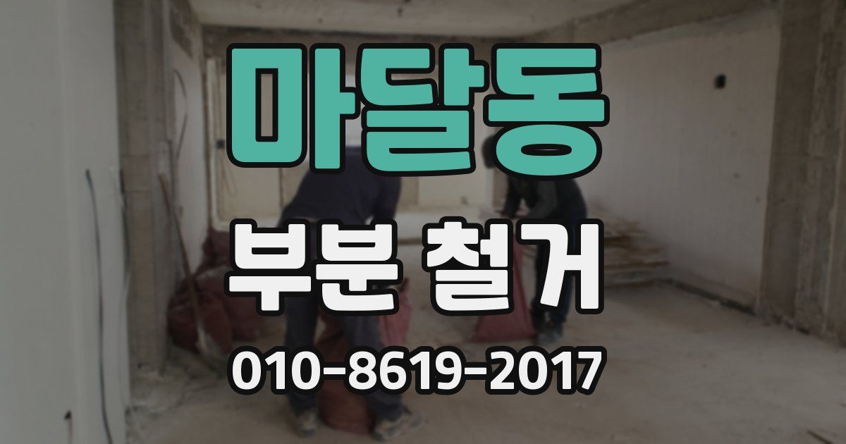 마달동 부분 철거