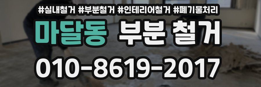 마달동 부분 철거
