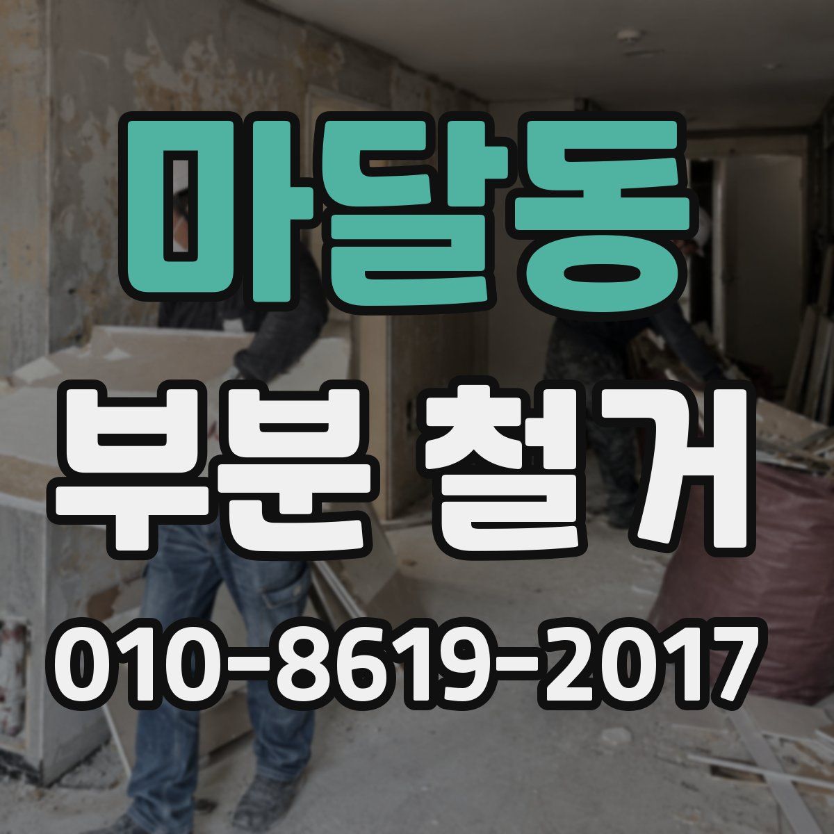 마달동 부분 철거
