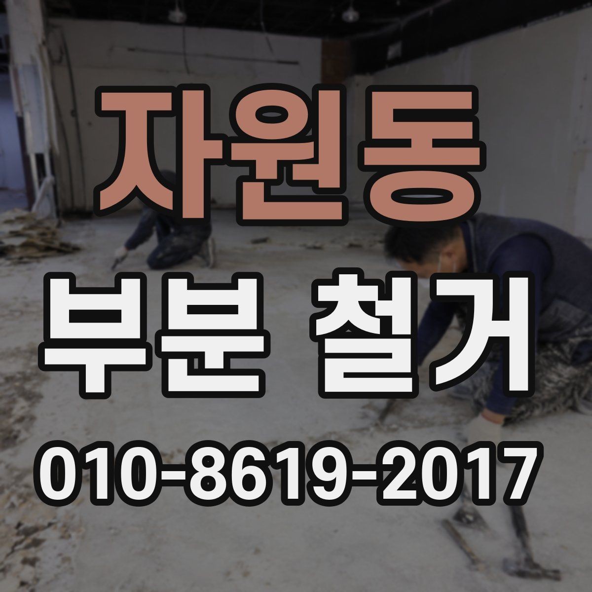 자원동 부분 철거 공사 범위 설정이 중요한 이유