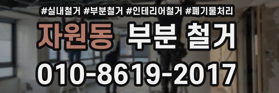 자원동 부분 철거