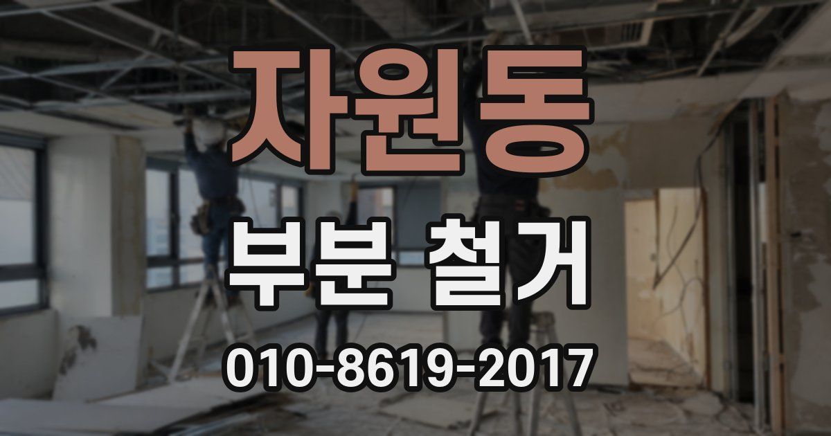 자원동 부분 철거