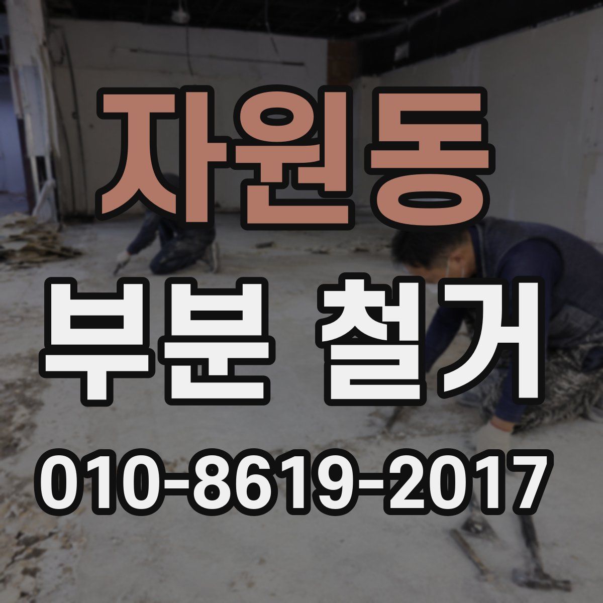 자원동 부분 철거