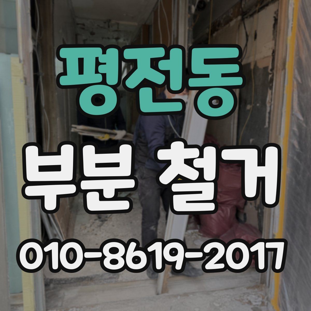 평전동 부분 철거 공사 전 도면 확인이 중요한 이유