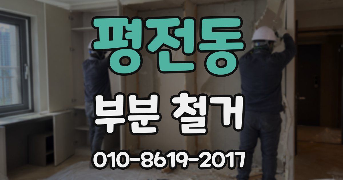 평전동 부분 철거