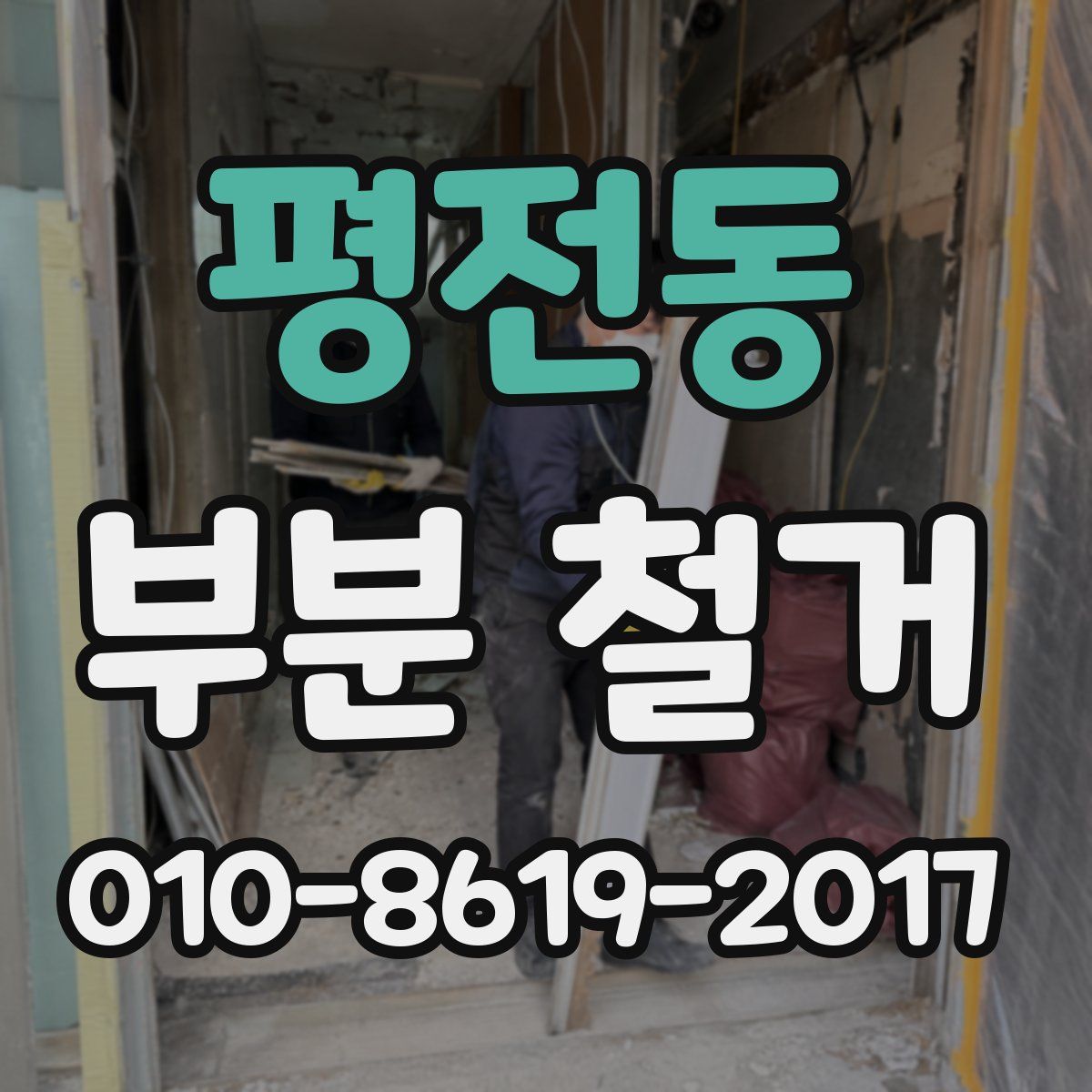 평전동 부분 철거