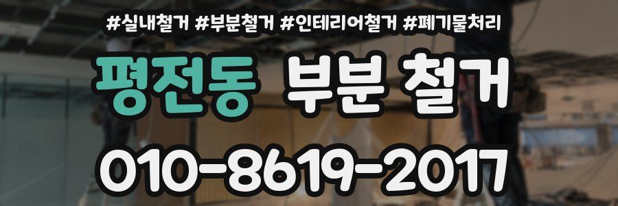 평전동 부분 철거