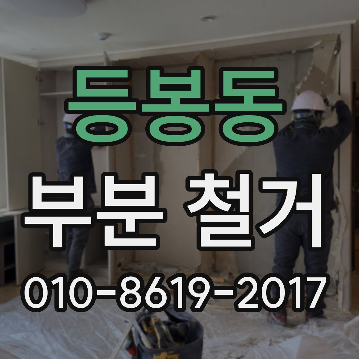 등봉동 부분 철거