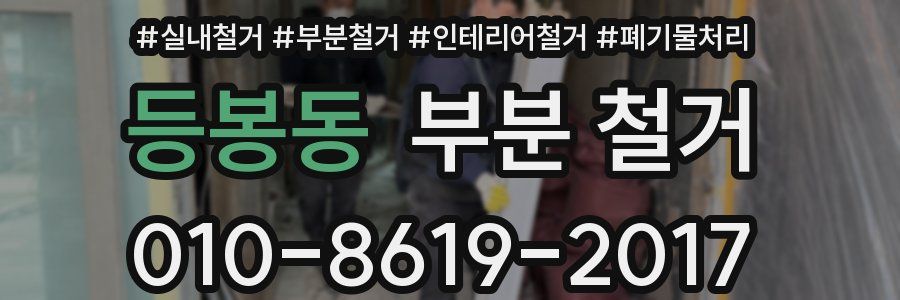 등봉동 부분 철거