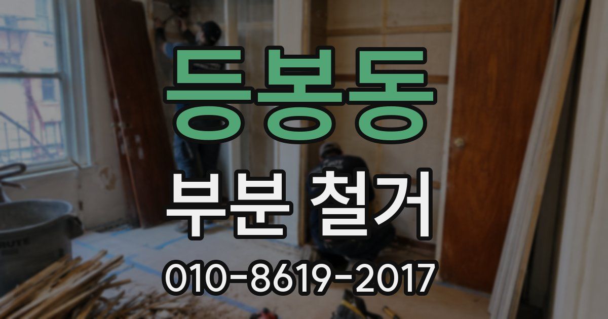 등봉동 부분 철거