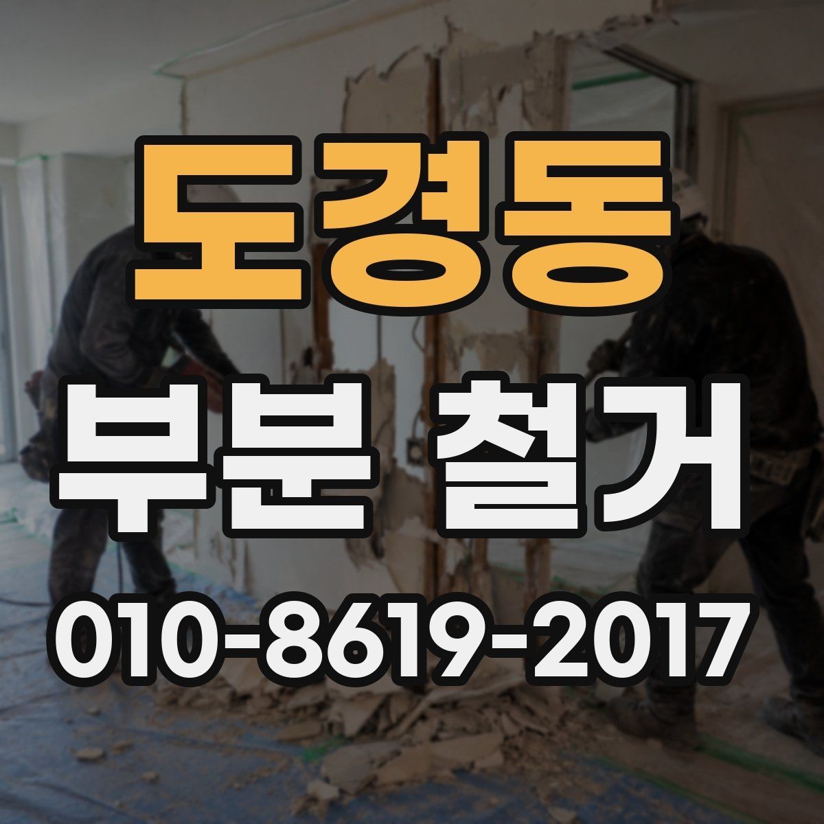 도경동 부분 철거 비용 산정에 영향을 주는 요소