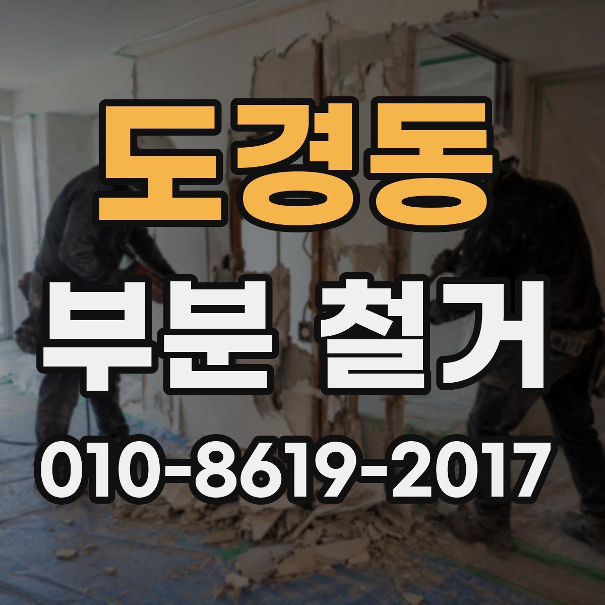 도경동 부분 철거