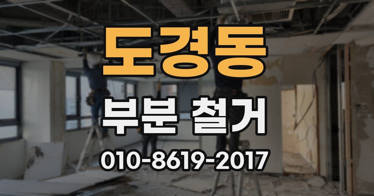 도경동 부분 철거