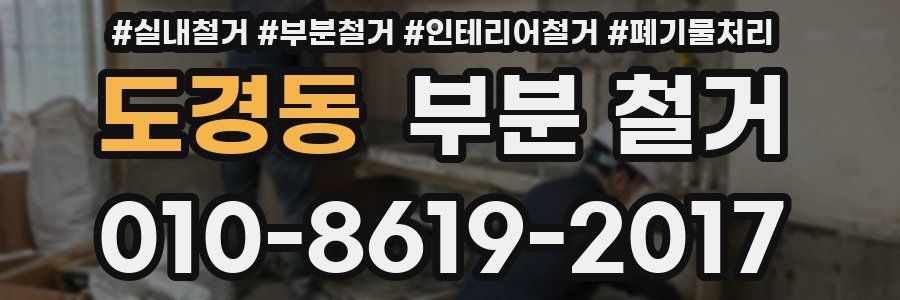 도경동 부분 철거