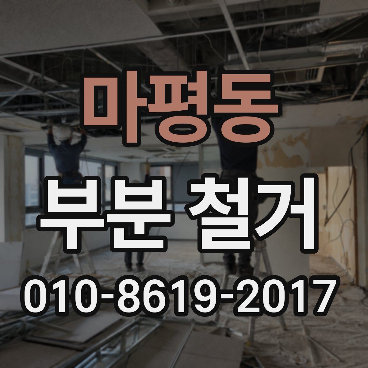 마평동 부분 철거 비용과 진행 전 확인할 점