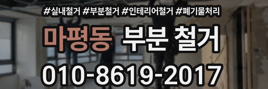 마평동 부분 철거