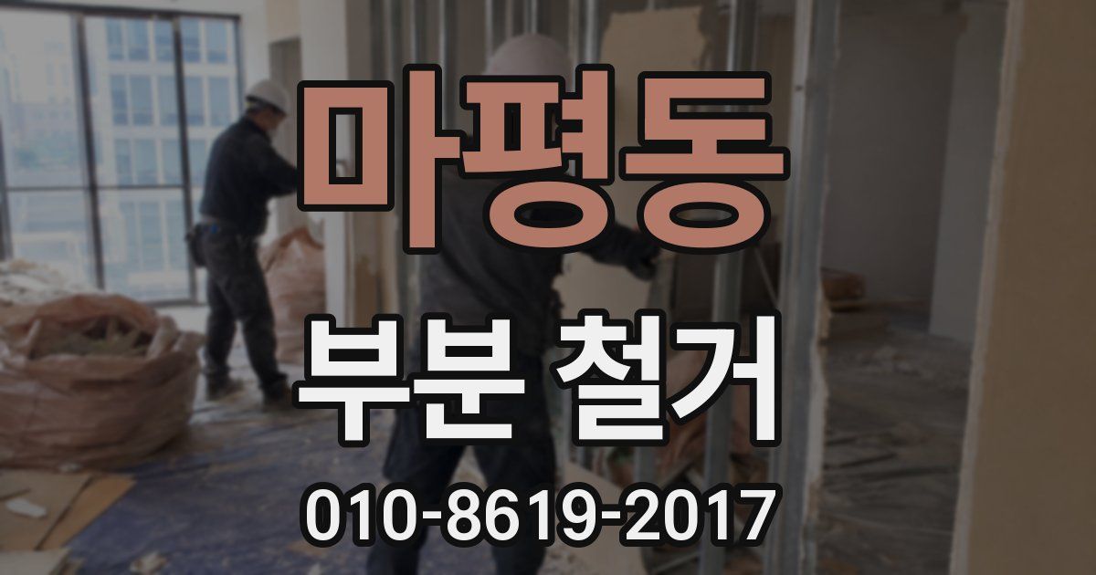 마평동 부분 철거
