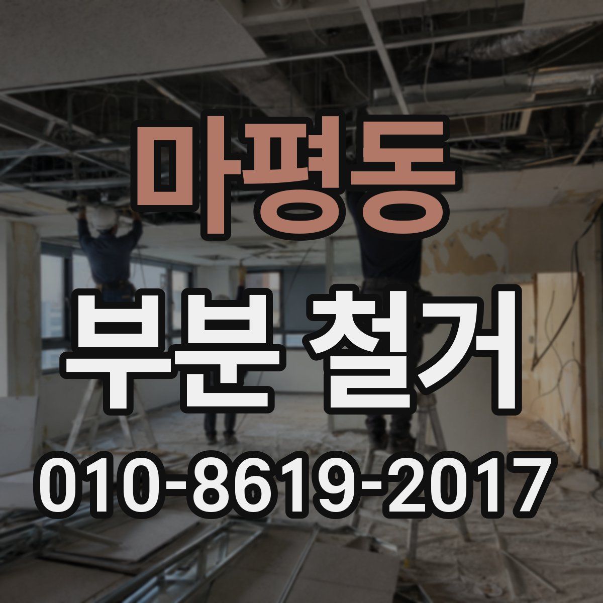 마평동 부분 철거