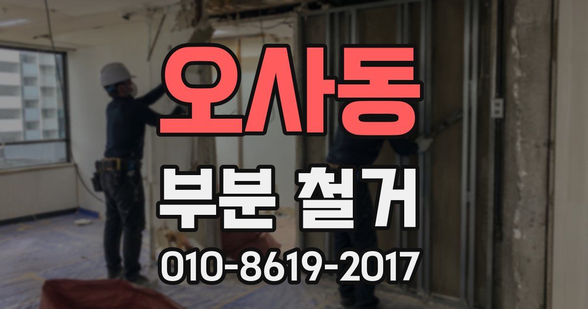 오사동 부분 철거