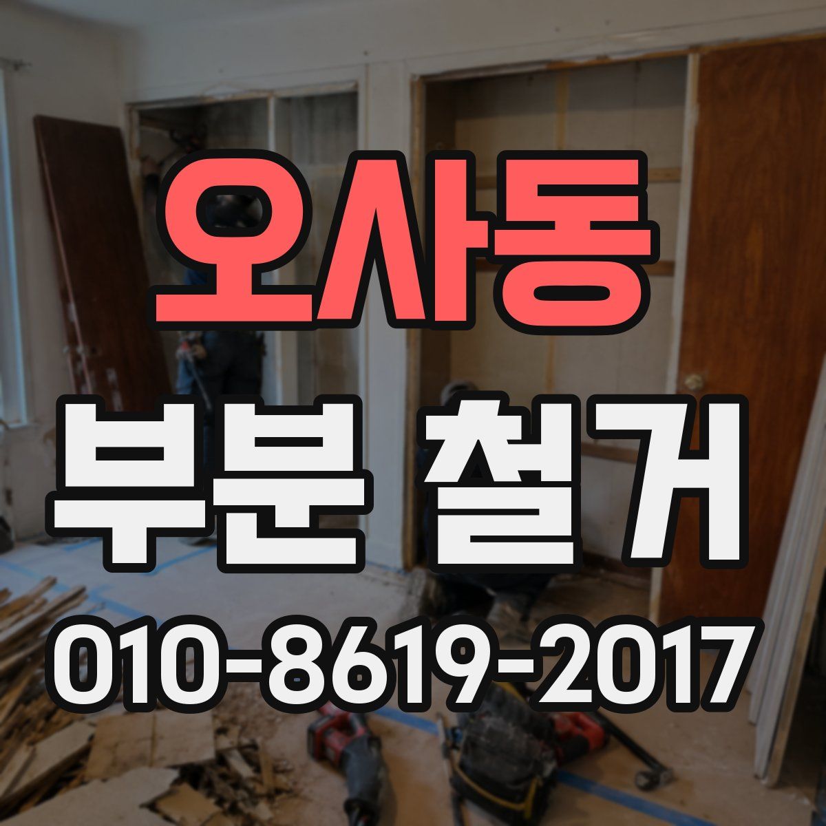 오사동 부분 철거
