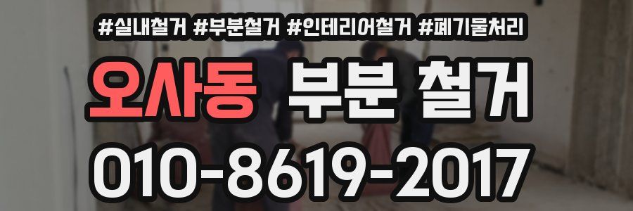 오사동 부분 철거