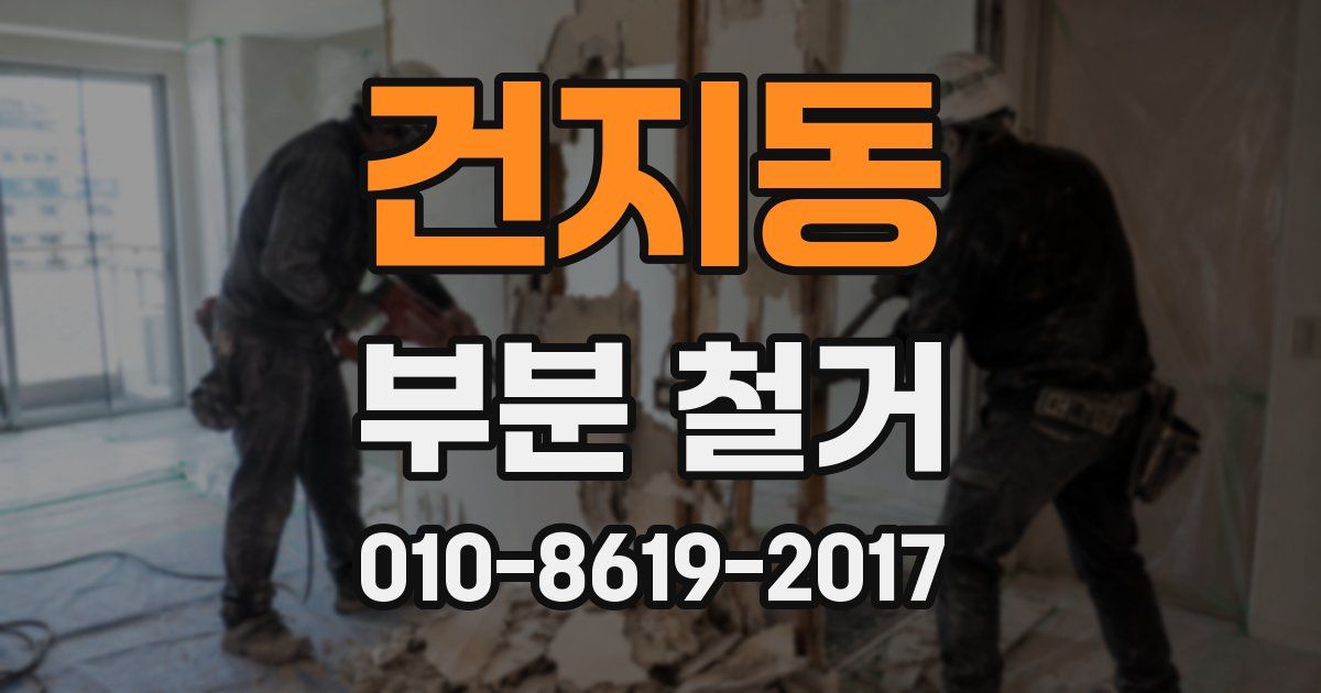 건지동 부분 철거