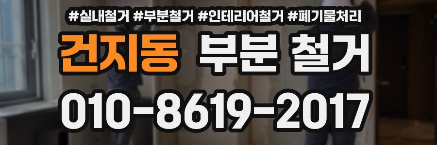 건지동 부분 철거