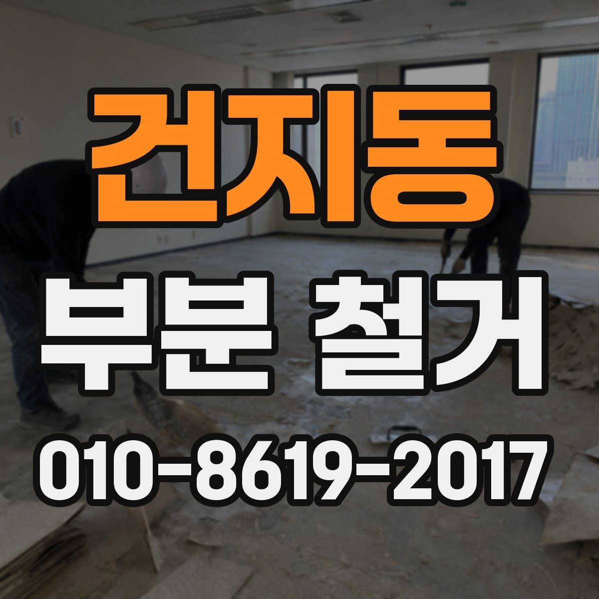 건지동 부분 철거