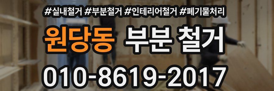 원당동 부분 철거