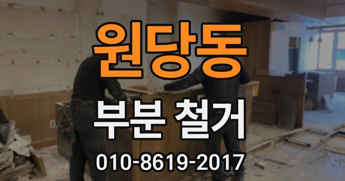 원당동 부분 철거