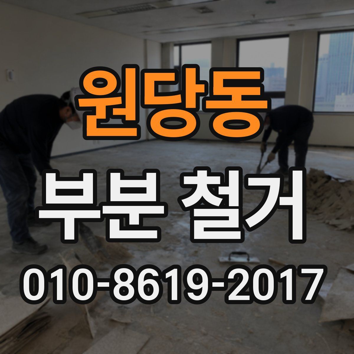 원당동 부분 철거