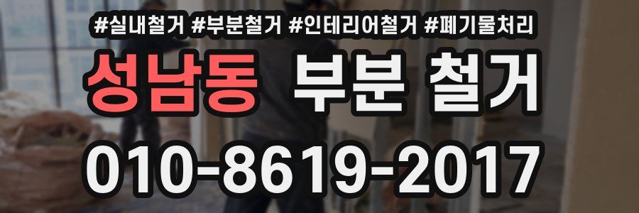성남동 부분 철거