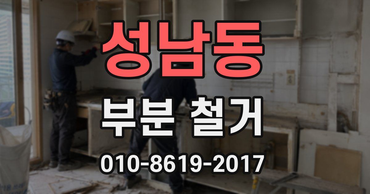 성남동 부분 철거