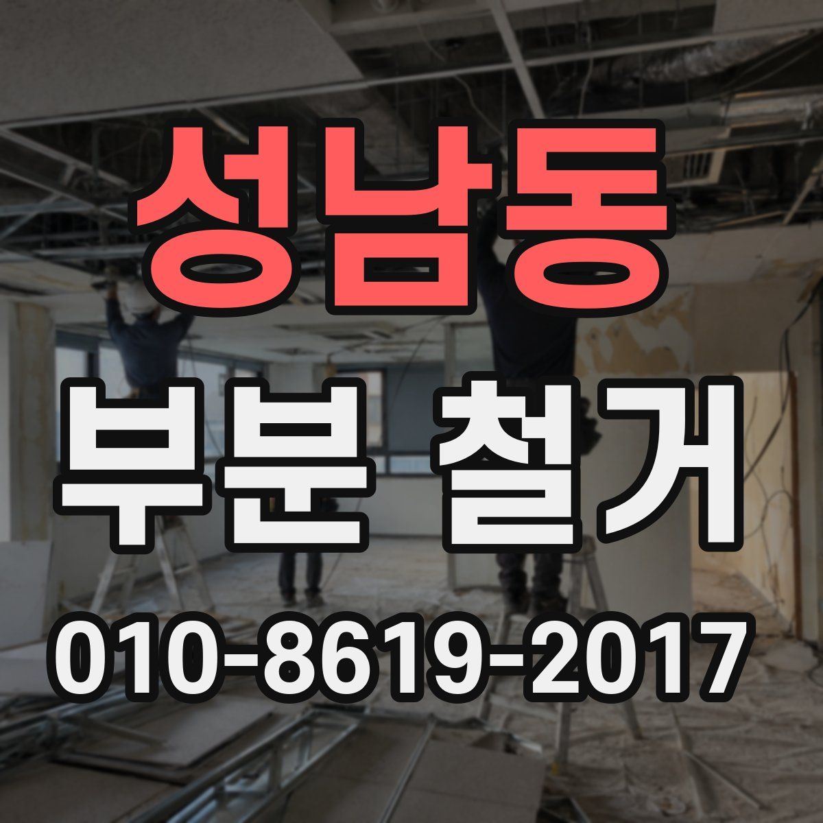 성남동 부분 철거