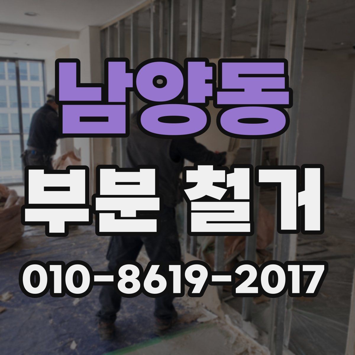 남양동 부분 철거 전후 사진으로 확인하는 작업 범위