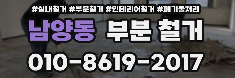 남양동 부분 철거