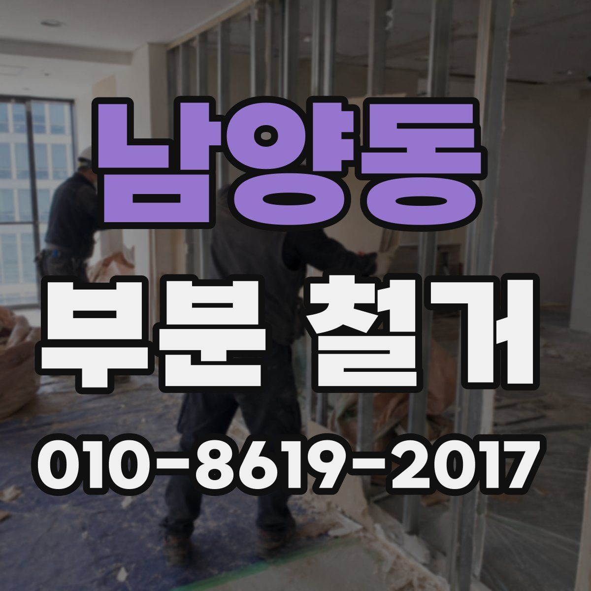 남양동 부분 철거
